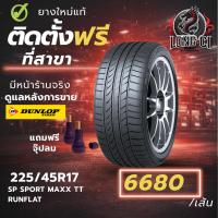 ราคา ยาง 225/45R17 DUNLOP รุ่น SP SPORT MAXX TT RUNFLAT ราคาต่อเส้น ปี 2021 (48557163808)
