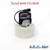 ราคา โบเวอร์ พัดลมแอร์ BMW F10 BEHR บีเอ็มดับเบิ้ลยู (12697113396)