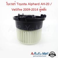 ราคา โบเวอร์ พัดลมแอร์ Toyota Alphard ANH20 / Vellfire 2009-2014 ตู้หลัง โตโยต้า อัลพาร์ด (16979679419)