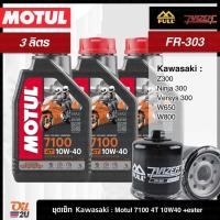 ราคา ชุดเซ็ท Kawasaki 3 ลิตร น้ำมันเครื่อง Motul 7100 10W40/10W50/15W50/10W60/20W50 สังเคราะห์แท้ +Ester , กรอง FR-303/FM-303 (21596445605)