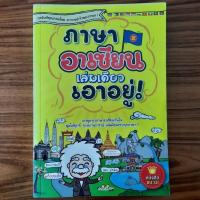 ราคา (มือสอง) หนังสือ ภาษาอาเซียน เล่มเดียวเอาอยู่ ! คู่มือสนทนา ภาษา Asean เมียนมา/เวียดนาม/เขมร Myanmar/Vietnamese/Khmer คำ (41152057761)
