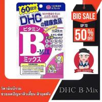 ราคา DHC Vitamin B-MIX 20, 60, 90 วัน ดีเอชซี บีมิกซ์ รักษาและป้องกันการเกิดสิว ลดปัญหาสิวเสี้ยน สิวอุดตัน (4674014974)