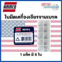 ราคา ใบมีด เครื่องเจียรจานเบรค ammco เม็ดมีด 6918-6 มีความแข็งแรงคงทน สามารถเจียรจานฟลายวีลได้ (27160008175)