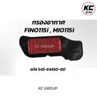 ราคา ไส้กรองอากาศ FINO115i / MIO 115i / ฟีโน่ 115i (หัวฉีด) / มีโอ 115i (หัวฉีด) YAMAHA FINO FI / TTX / FINO115i (20587351143)
