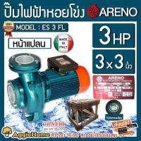 ราคา ARENO ปั๊มน้ำหอยโข่ง รุ่น ES-3 FL 3X3นิ้ว 3HP 2ใบพัด หน้าแปลน (อิตาลี่แท้) 220V ปั๊มไฟฟ้า หอยโข่ง ปั๊มน้ำ (9712825669)