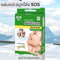 ราคา Sos plus แผ่นแปะจมูก nasol strip ช่วยให้หายใจโล่ง 8 ชิ้น รุ่น N1 (29124960478)
