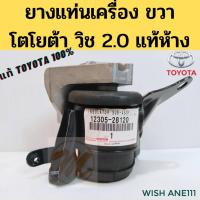 ราคา ยางแท่นเครื่อง WISH 03-09 2.0 1AZ แท้ Toyota ขวา ANE111 / แท่นเครื่อง Wish RH / แท่นเกียร์ โตโยต้า วิช / 12305-28120 แท้ (8964565106)