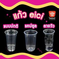 ราคา แก้วพลาสติก EICI ใส PP PET ขนาด 16 20 22 32 ออนซ์ (16434458609)