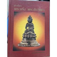 ราคา หนังสือพระเครื่อง ทำเนียบ พระกริ่ง พระชัยวัฒน์ (19836225566)