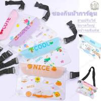 ราคา ซองกันน้ำคาดเอว ซองกันน้ำการ์ตูน กระเป๋ากันน้ำ กระเป๋าคาดเอว สงกรานต์ สงกรานต์ ซองกันน้ำคาดอก 80cm (26175492253)