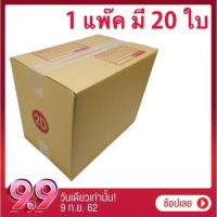 ราคา กล่องไปรษณีย์ ฝาชน เบอร์ 2D 1 แพ๊ค มี 20 ใบ ส่งฟรีทั่วประเทศ กล่องพัสดุ (26559079424)