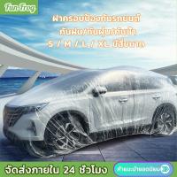 ราคา Fun Frog ผ้าคลุมรถ แบบพลาสติกใส กันน้ำ100% กันฝน กันฝุ่น ถุงคลุมรถ คลุมรถ ผ้าคลุมรถยนต์ เก๋ง กะบะ รถตู้ SUV (24780895960)
