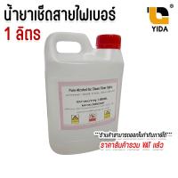 ราคา แอลกอฮอล์ 95% (ethyl alcohol) น้ำยาสำหรับ เช็ดสายไฟเบอร์ออปติก สายใยแก้วนำแสง ขนาดแกนลอน 1 ลิตร (42250403210)