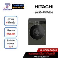 ราคา HITACHI เครื่องซักผ้าฝาหน้า 9 กิโลกรัม รุ่น BD-90XFVEM | ไทยมาร์ท THAIMART (23543515771)