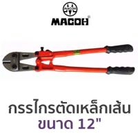 ราคา MACOH กรรไกรตัดเหล็กเส้น ขนาด 12" (44114915557)