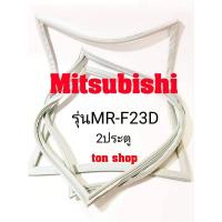 ราคา ขอบยางตู้เย็น Mitsubishi 2ประตู รุ่นMR-F23D (8014732221)