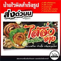 ราคา ✅พร้อมส่ง✅ ป้ายไวนิล ร้านไส้อั่วสมุนไพรย่าง ป้ายอิงค์เจ็ท แก้ไขข้อความฟรี!! เจาะตาไก่ฟรี!! (28072041467)