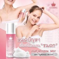 ราคา ❤️❤️ สเปรย์กำจัดขน มูสเทพกำจัดขน Cosmic Hair Remover Spray Plus 100ml. (18380466314)