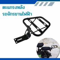 ราคา ตะแกรงท้ายรถ แร็คท้ายรถ สำหรับยึดตะกร้าหลังรถจักรยานไฟฟ้า น๊อตตรงรู รุ่นพนักพิงหล้งก้านเดียวกลาง (41810875865)