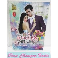 ราคา หนังสือนิยายมือสอง เผลอใจรักซาตาน / พราวนภา (23154228472)