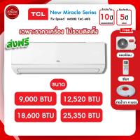 ราคา TCL [เฉพาะเครื่อง] เครื่องปรับอากาศ TCL แอร์บ้าน 9000 12000 18000 24000 btu miracle 2024 fixspeed (24983155945)