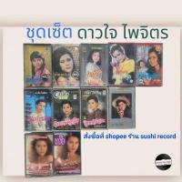 ราคา □มือ2 ชุดเซ็ต ดาวใจไพจิตร เทปเพลง □11 อัลบั้ม (ลิขสิทธิ์แท้ทั้งหมด)(แนว ลูกกรุง ) (1391139916)