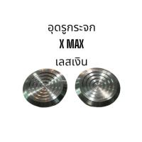 ราคา น็อตเลสปิดรูกระจก X MAX น็อตเลสเงินพร้อมโอริง อุดเบ้ารูกระจกเดิม สำหรับรถ X max (23082046153)