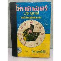 ราคา โหราศาสตร์ประยุกต์ โดย โหรญาณโชติ ๔๐๒ หน้า (24056322357)