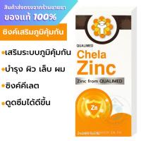 ราคา Qualimed Chela Zinc 30 เม็ด (41426135726)