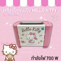 ราคา เครื่องปิ้งขนมปัง HELLO KITTY TOASTER รุ่น TC4-700 (27356393274)