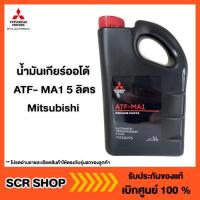ราคา น้ำมันเกียร์ออโต้ ATF- MA1 5ลิตร Mitsubishi มิตซู แท้ เบิกศูนย์ รหัส MZ320776 (6582876537)