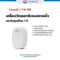 ราคา เครื่องวัดออกซิเจนปลายนิ้ว วัดออกซิเจนในเลือด ยี่ห้อ Yuwell รุ่น YX-110 (24118087317)