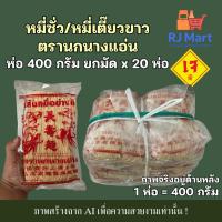 ราคา [ยกมัด] หมี่เตี๊ยว หมี่ซั่ว เส้นขาว ตรานกนางแอ่น 400 กรัม x 20 ห่อ (44274501403)