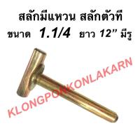 ราคา สลักตัวที สลักมีแหวน ขนาด 1.1/4" ยาว 12" รถไถ รถแทรกเตอร์ สลักตัวทีรถไถ สลักมีแหวนรถแทรกเตอร์ อะไหล่รถไถ อะไหล่รถแทรกเตอ (10685977147)