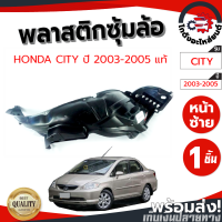 ราคา ซุ้มล้อ พลาสติก ฮอนด้า ซิตี้ ปี 2003-2005 [แท้] HONDA CITY 2003-2005 โกดังอะไหล่ยนต์ อะไหล่ยนต์ รถยนต์ (22268987807)