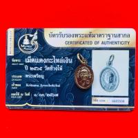 ราคา หลวงปู่ทวด ปี65 เม็ดแตงกะไหล่เงิน วัดช้างให้ พร้อม บัตรรับรองพระแท้มาตราฐานสากล (26152442606)