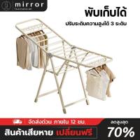 ราคา ราวตากผ้าพับได้ กางได้ 2 ข้าง ราวตากผ้า กางได้ 2 ข้าง ไม่เป็นสนิม ไม่ต้องประกอบ พับเก็บง่าย (28655323446)