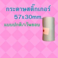 ราคา กระดาษสติ๊กเกอร์ paperang / peripage / flash ขนาด 57x30mm. แบบปกติ/แบบเว้นขอบ สติ๊กเกอร์กันน้ำ สีขาว คุณภาพดี ราคาถูก (25810767179)