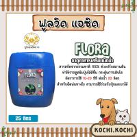 ราคา อาหารเสริมพืช ฟูลวิค FLORA ตราปูทอง ขนาด 25 ลิตร อาหารเสริมพืช กรดฟูลวิค ธาตุอาหารเสริมชนิดน้ำ ปรับปรุงหน้าดิน พืชโตไว (18794659106)