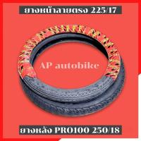 ราคา ยางหน้าลายตรง225/17+ยางหลังโปร100 250/18 ยางหน้าหลังเคอา (24925876816)