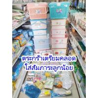 ราคา ตระกร้าเตรียมคลอด ตระกร้าใส่สัมภาระลูก ตระกร้าหูหิ้วฝาล็อค แบรนด์ Nanny แบรนด์ เบบี้โฮม พร้อมส่งจากไทย (27616889032)