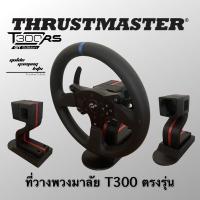 ราคา ที่วางพวงมาลัย ตั้งโต๊ะ ตรงรุ่น T300 วางพวง F1 ได้ thrustmaster ตั้งโต๊ะคอมพิวเตอร์ (8217004734)