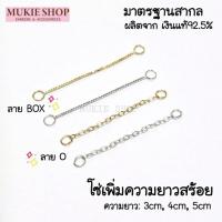 ราคา Mukie shop DIY โซ่ เงินแท้ 925 โซ่เพิ่มความยาว โซ่ต่อสร้อยคอ สร้อยข้อมือ ลายโอ ลายกล่อง มุกี้ ช้อป (23386505881)