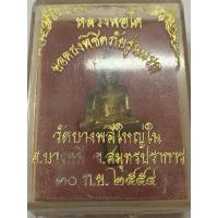 ราคา หลวงพ่อโต พระยอดธงพิชิตภัยรุ่นแรก วัดบางพลีใหญ่ใน อ.บางพลี จ.สมุทรปราการ 30 ก.ย. 2554 (41478849716)