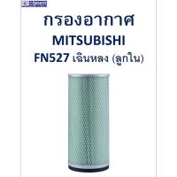 ราคา SALE!!พร้อมส่งMSA01 กรองอากาศ Mitsubishi FN527 เฉินหลง (ลูกใน) (17343533024)