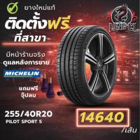 ราคา ยาง 255/40R20 MICHELIN รุ่น PILOT SPORT 5 ราคาต่อเส้น ปี 2025 (45555938484)