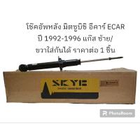 ราคา โช๊คอัพหลัง มิตซูบิชิ อีคาร์ ECAR ปี 1992-1996 แก๊ส ซ้าย/ขวาใส่กันได้ ราคาต่อ 1 ชิ้น (22074587218)