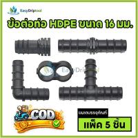 ราคา ข้อต่อท่อ HDPE ต่อตรง ขนาด 16 มม.ข้อต่อท่อ PE เกษตร สามทาง/ข้องอ/จุกอุดแบบเสียบ/จุกอุดแบบพับท่อ (53506329203)