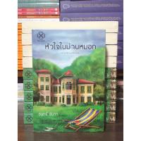 ราคา [นวนิยายมือ 1] หัวใจในม่านหมอก : ผู้เขียน จันทร์ ธันวา (52151030120)