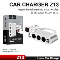 ราคา CAR CHARGER Hoco รุ่น Z13 ช่องขยายจุดบุหรี่ภายในรถยนต์ พร้อมบอกค่าแบตเตอร์รี่ ( สีเงิน ) (40650623773)
